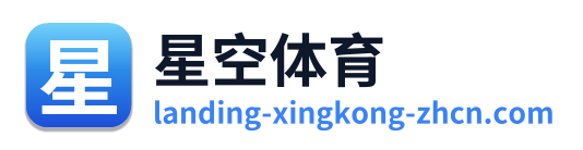 星空体育